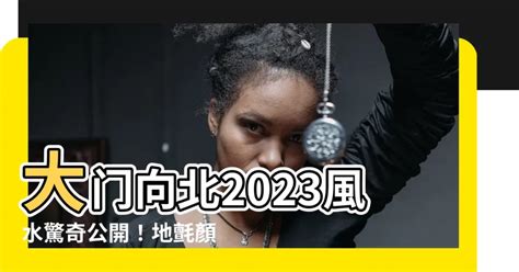 2023年大門地氈顏色|談2023年的風水布局(圖) 癸卯 